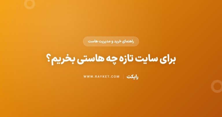 برای سایت تازه چه هاستی بخریم؟