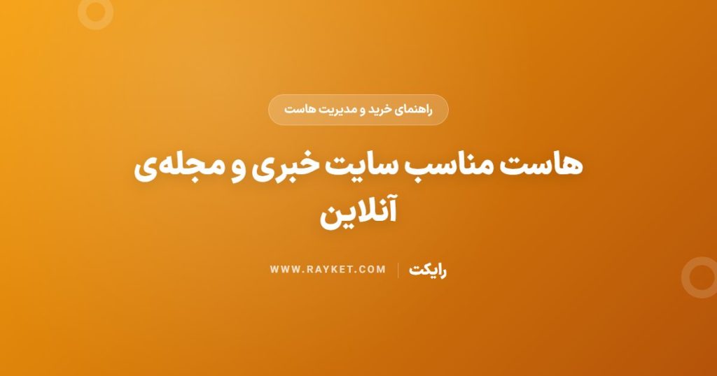 هاست مناسب سایت خبری و مجله‌ی آنلاین