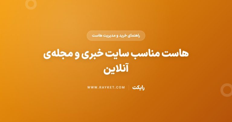 هاست مناسب سایت خبری و مجله‌ی آنلاین