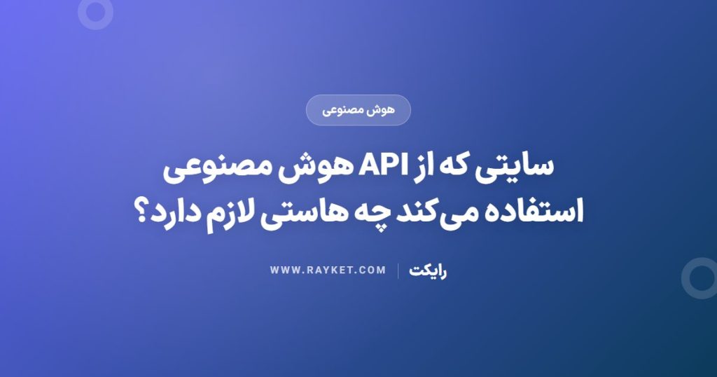 سایتی که از API هوش مصنوعی استفاده می‌کند چه هاستی لازم دارد؟
