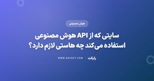 سایتی که از API هوش مصنوعی استفاده می‌کند چه هاستی لازم دارد؟