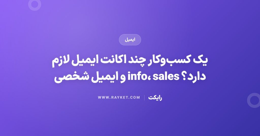 یک کسب‌وکار چند اکانت ایمیل لازم دارد؟ info، sales و ایمیل شخصی