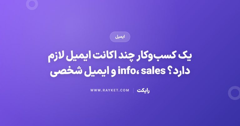 یک کسب‌وکار چند اکانت ایمیل لازم دارد؟ info، sales و ایمیل شخصی