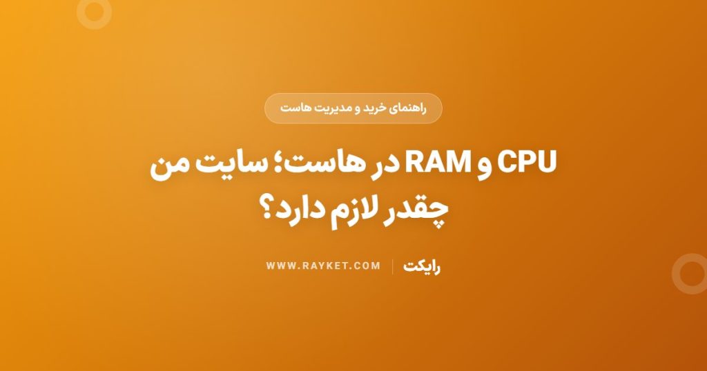 CPU و RAM در هاست؛ سایت من چقدر لازم دارد؟