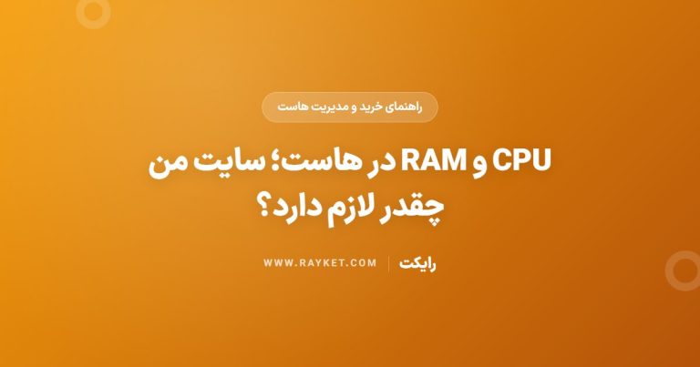 CPU و RAM در هاست؛ سایت من چقدر لازم دارد؟