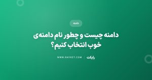دامنه چیست و چطور نام دامنه‌ی خوب انتخاب کنیم؟