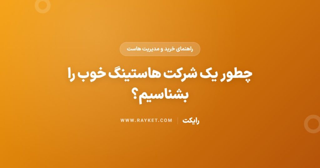 چطور یک شرکت هاستینگ خوب را بشناسیم؟