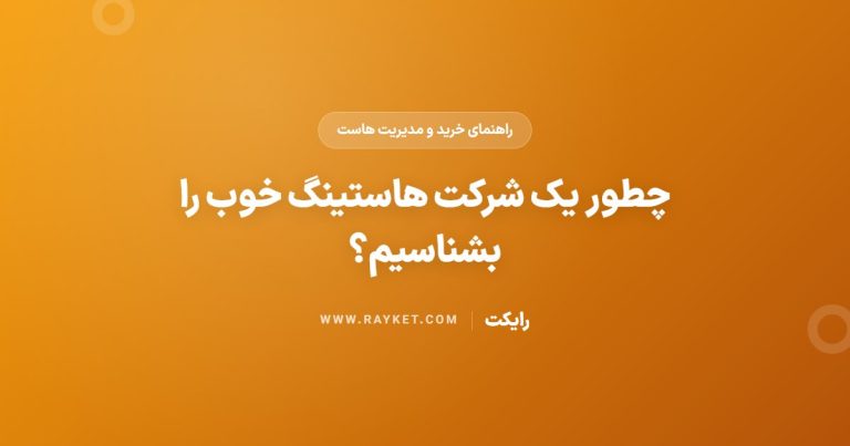 چطور یک شرکت هاستینگ خوب را بشناسیم؟