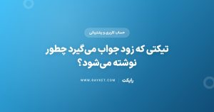 تیکتی که زود جواب می‌گیرد چطور نوشته می‌شود؟