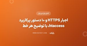 اجبار HTTPS و ۱۰ دستور پرکاربرد htaccess، با توضیح هر خط
