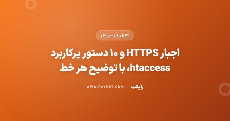 اجبار HTTPS و ۱۰ دستور پرکاربرد htaccess، با توضیح هر خط