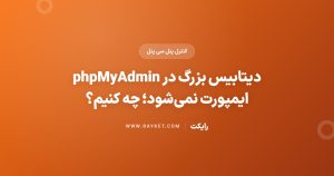 دیتابیس بزرگ در phpMyAdmin ایمپورت نمی‌شود؛ چه کنیم؟