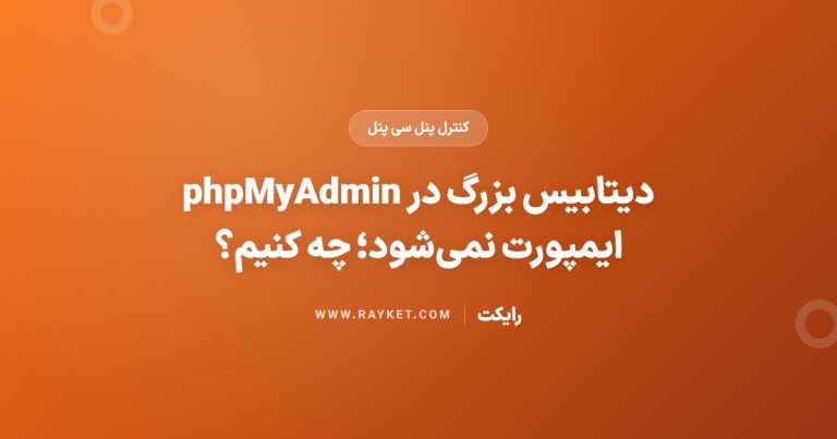 دیتابیس بزرگ در phpMyAdmin ایمپورت نمی‌شود؛ چه کنیم؟