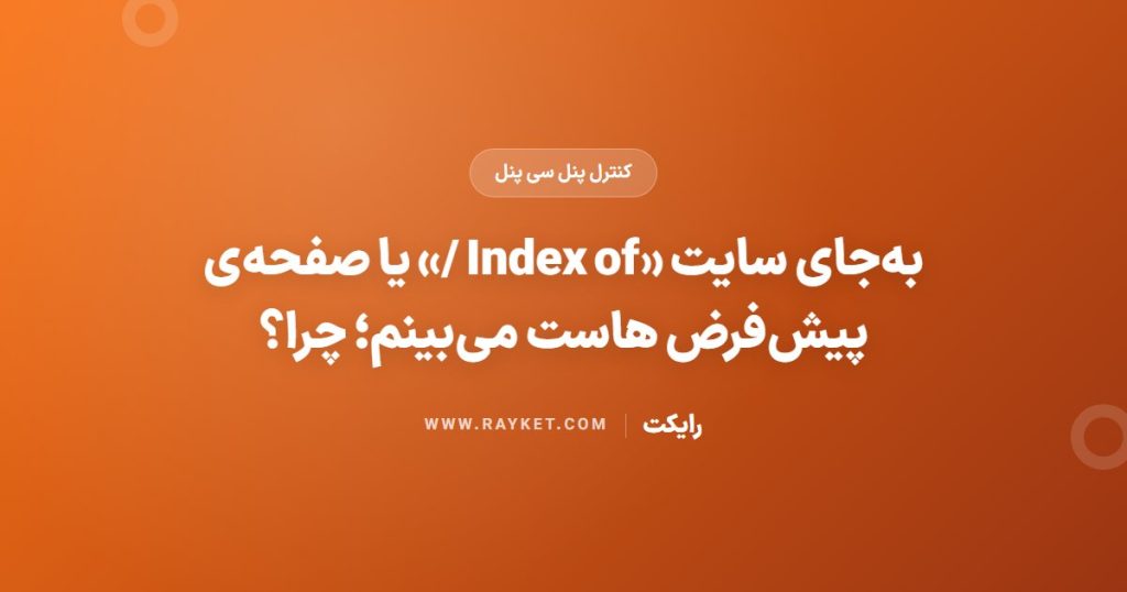 به‌جای سایت «Index of /» یا صفحه‌ی پیش‌فرض هاست می‌بینم؛ چرا؟