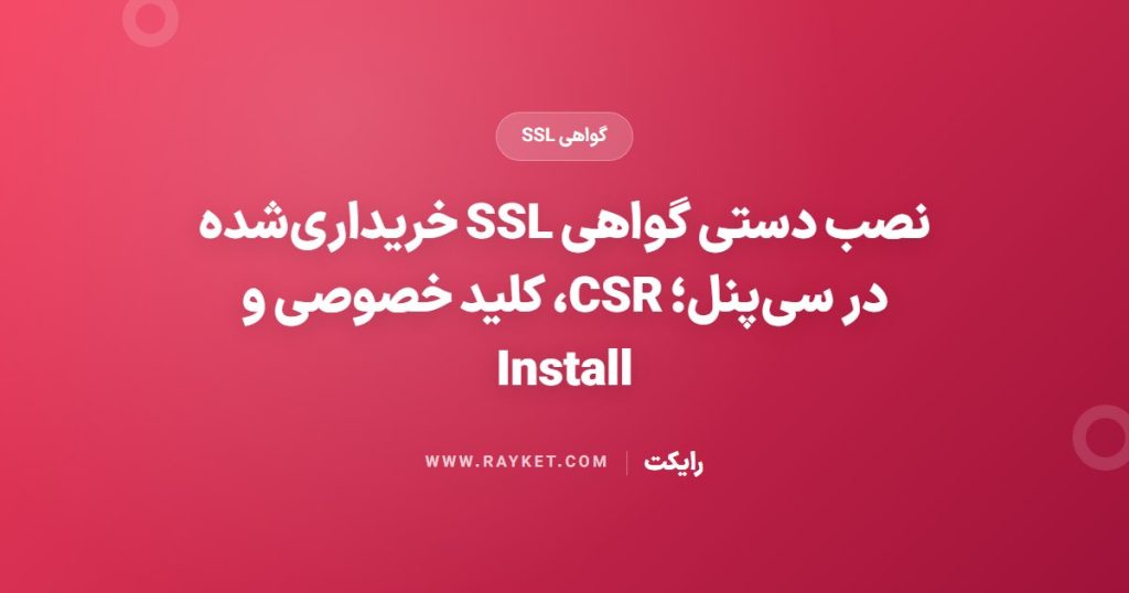 نصب دستی گواهی SSL خریداری‌شده در سی‌پنل؛ CSR، کلید خصوصی و Install