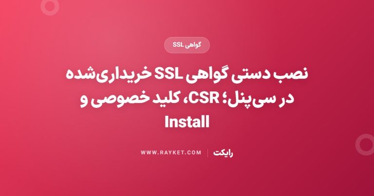 نصب دستی گواهی SSL خریداری‌شده در سی‌پنل؛ CSR، کلید خصوصی و Install