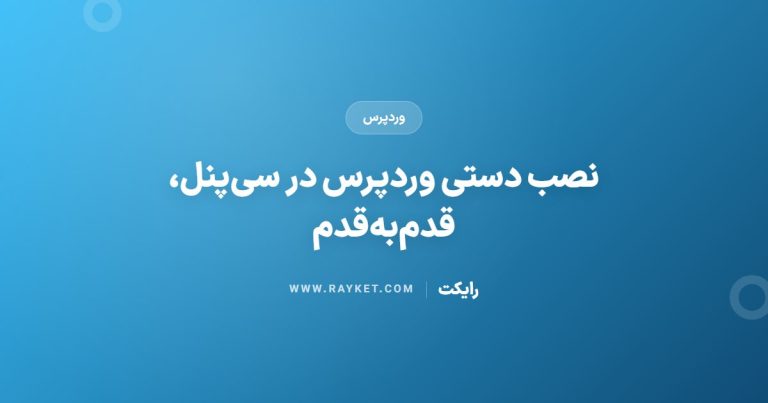 نصب دستی وردپرس در سی‌پنل، قدم‌به‌قدم