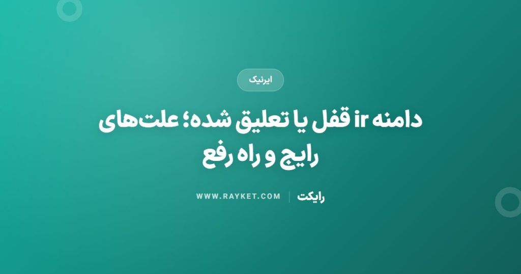 دامنه ir قفل یا تعلیق شده؛ علت‌های رایج و راه رفع