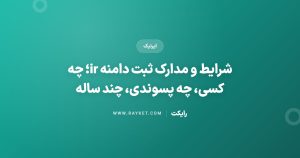 شرایط و مدارک ثبت دامنه ir؛ چه کسی، چه پسوندی، چند ساله