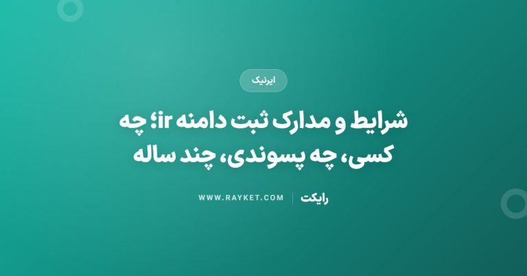 شرایط و مدارک ثبت دامنه ir؛ چه کسی، چه پسوندی، چند ساله