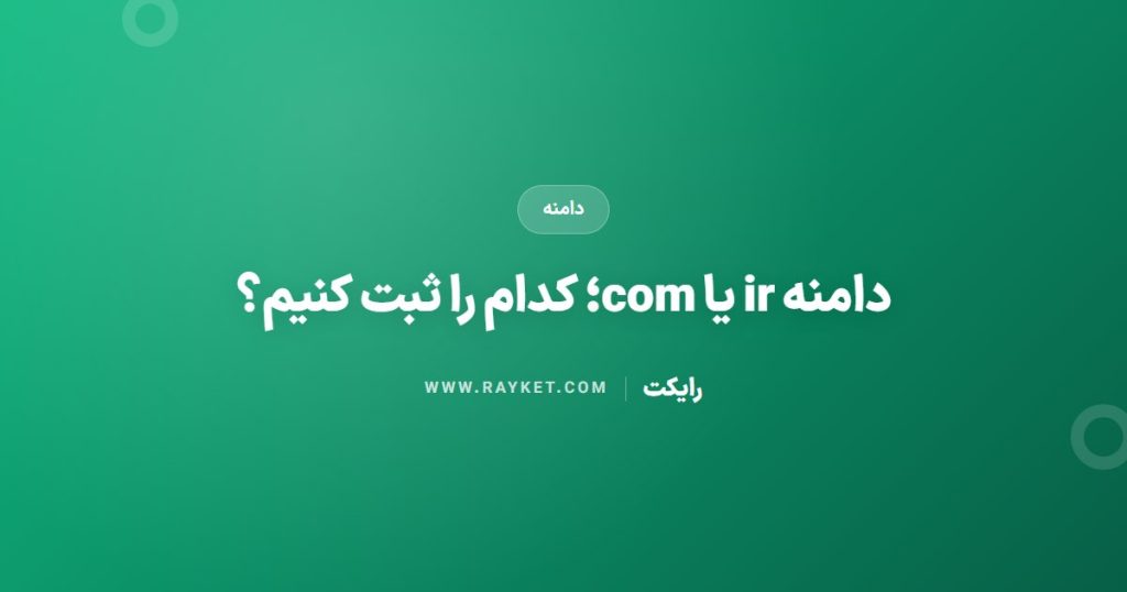 دامنه ir یا com؛ کدام را ثبت کنیم؟