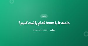 دامنه ir یا com؛ کدام را ثبت کنیم؟