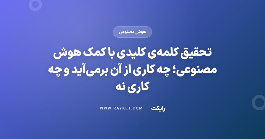 تحقیق کلمه‌ی کلیدی با کمک هوش مصنوعی؛ چه کاری از آن برمی‌آید و چه کاری نه