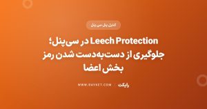 Leech Protection در سیپنل؛ جلوگیری از دستبهدست شدن رمز بخش اعضا