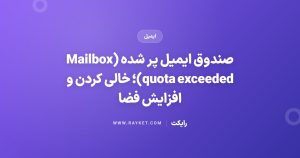 صندوق ایمیل پر شده (Mailbox quota exceeded)؛ خالی کردن و افزایش فضا