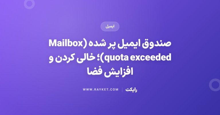 صندوق ایمیل پر شده (Mailbox quota exceeded)؛ خالی کردن و افزایش فضا