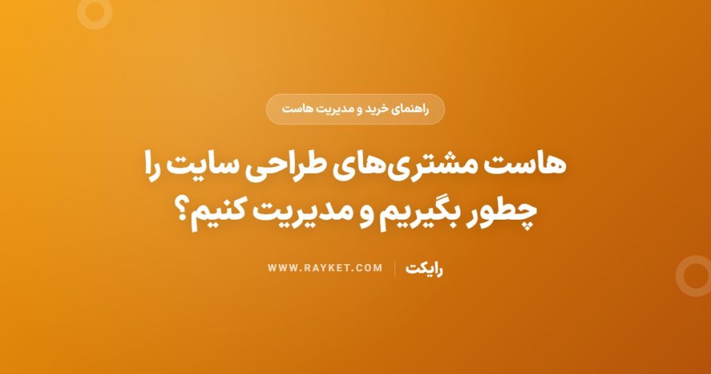 هاست مشتری‌های طراحی سایت را چطور بگیریم و مدیریت کنیم؟