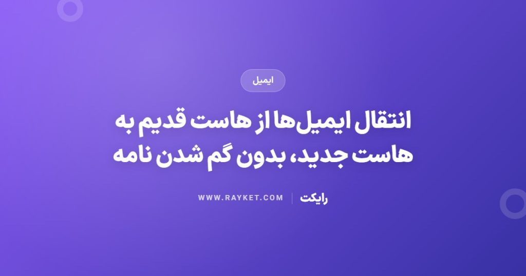 انتقال ایمیل‌ها از هاست قدیم به هاست جدید، بدون گم شدن نامه