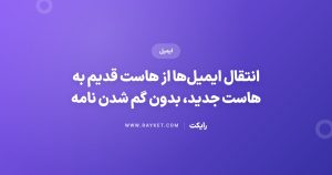 انتقال ایمیلها از هاست قدیم به هاست جدید، بدون گم شدن نامه