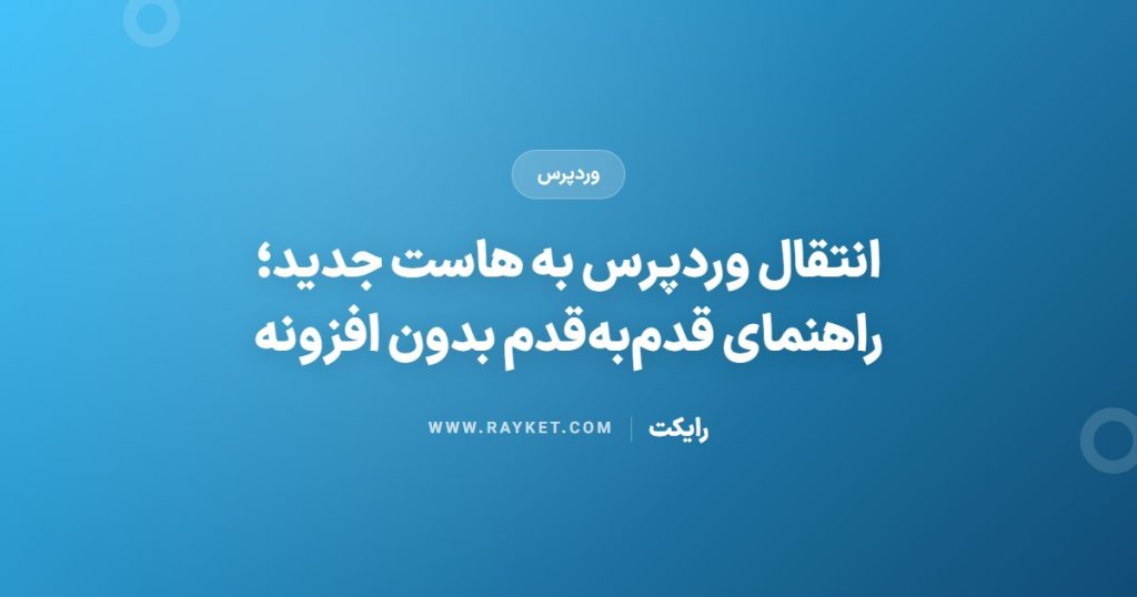 انتقال وردپرس به هاست جدید؛ راهنمای قدم‌به‌قدم بدون افزونه