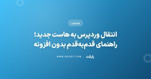 انتقال وردپرس به هاست جدید؛ راهنمای قدمبهقدم بدون افزونه