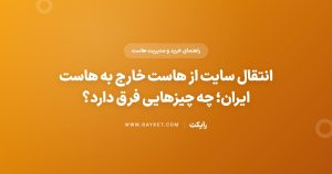 انتقال سایت از هاست خارج به هاست ایران؛ چه چیزهایی فرق دارد؟