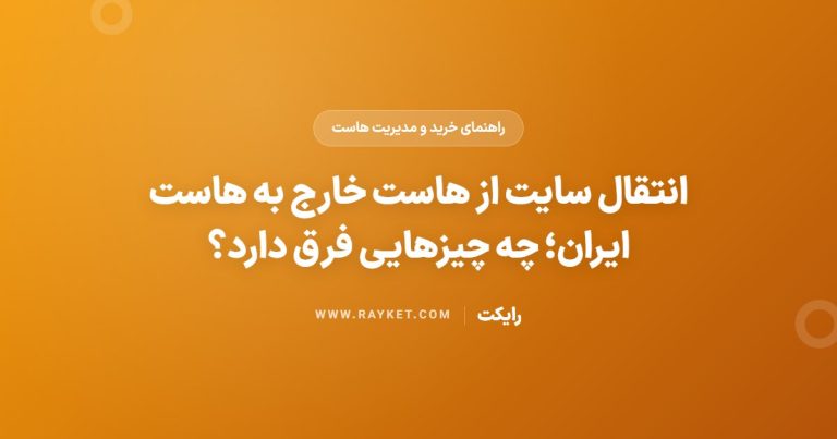 انتقال سایت از هاست خارج به هاست ایران؛ چه چیزهایی فرق دارد؟