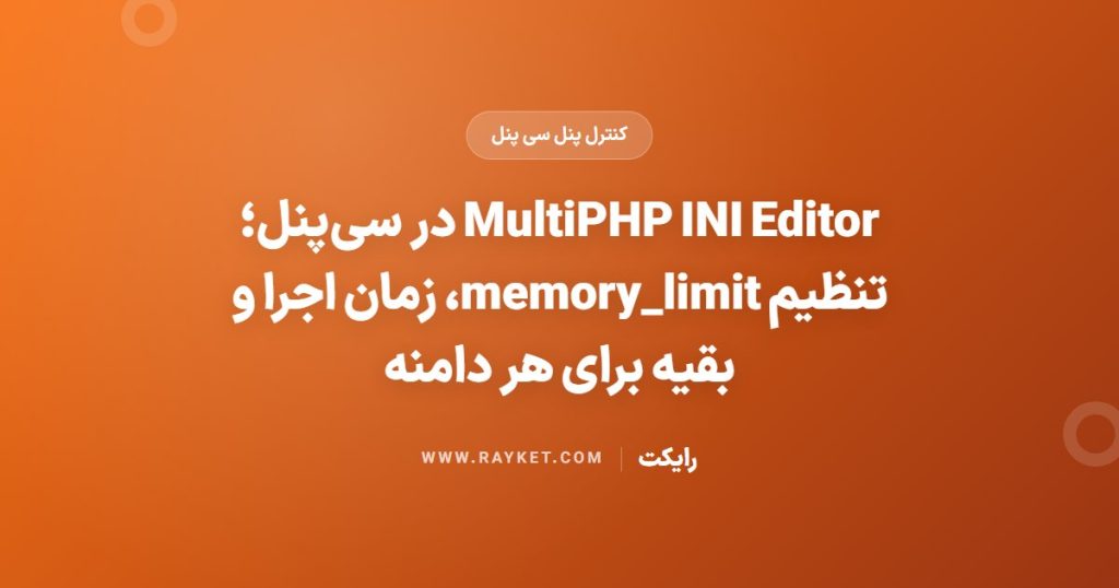 MultiPHP INI Editor در سی‌پنل؛ تنظیم memory_limit، زمان اجرا و بقیه برای هر دامنه