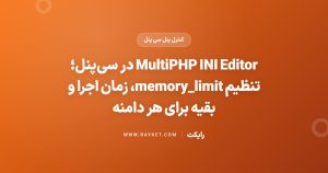MultiPHP INI Editor در سیپنل؛ تنظیم memory_limit، زمان اجرا و بقیه برای هر دامنه