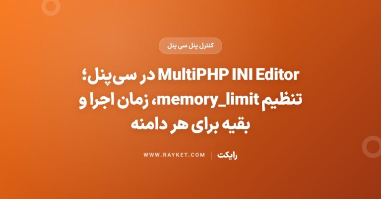MultiPHP INI Editor در سی‌پنل؛ تنظیم memory_limit، زمان اجرا و بقیه برای هر دامنه