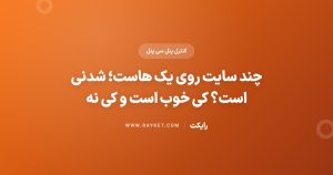 چند سایت روی یک هاست؛ شدنی است؟ کی خوب است و کی نه