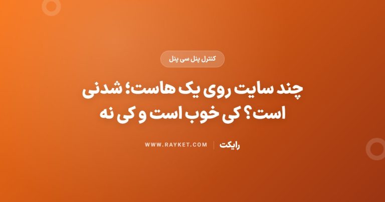 چند سایت روی یک هاست؛ شدنی است؟ کی خوب است و کی نه