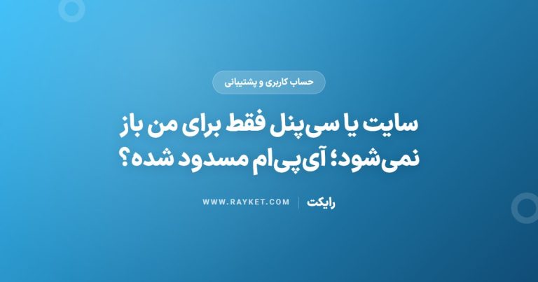 سایت یا سی‌پنل فقط برای من باز نمی‌شود؛ آی‌پی‌ام مسدود شده؟