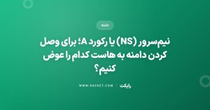 نیم‌سرور (NS) یا رکورد A؛ برای وصل کردن دامنه به هاست کدام را عوض کنیم؟