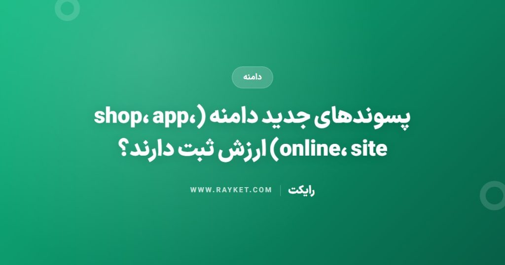 پسوندهای جدید دامنه (shop، app، online، site) ارزش ثبت دارند؟