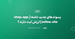 پسوندهای جدید دامنه (shop، app، online، site) ارزش ثبت دارند؟