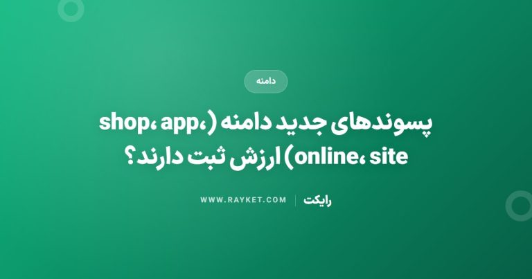 پسوندهای جدید دامنه (shop، app، online، site) ارزش ثبت دارند؟