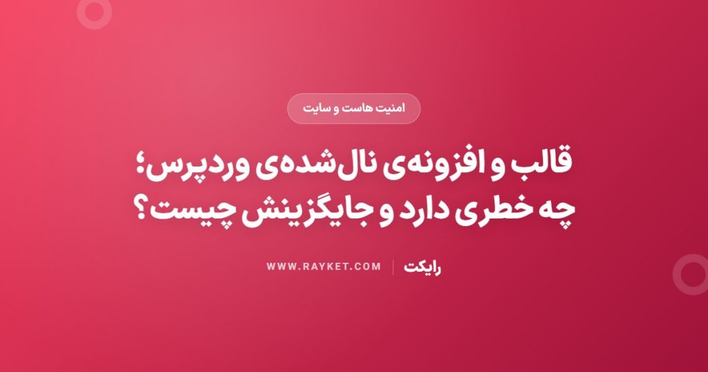 قالب و افزونه‌ی نال‌شده‌ی وردپرس؛ چه خطری دارد و جایگزینش چیست؟