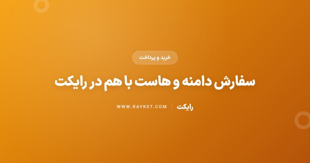 سفارش دامنه و هاست با هم در رایکت