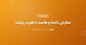 سفارش دامنه و هاست با هم در رایکت